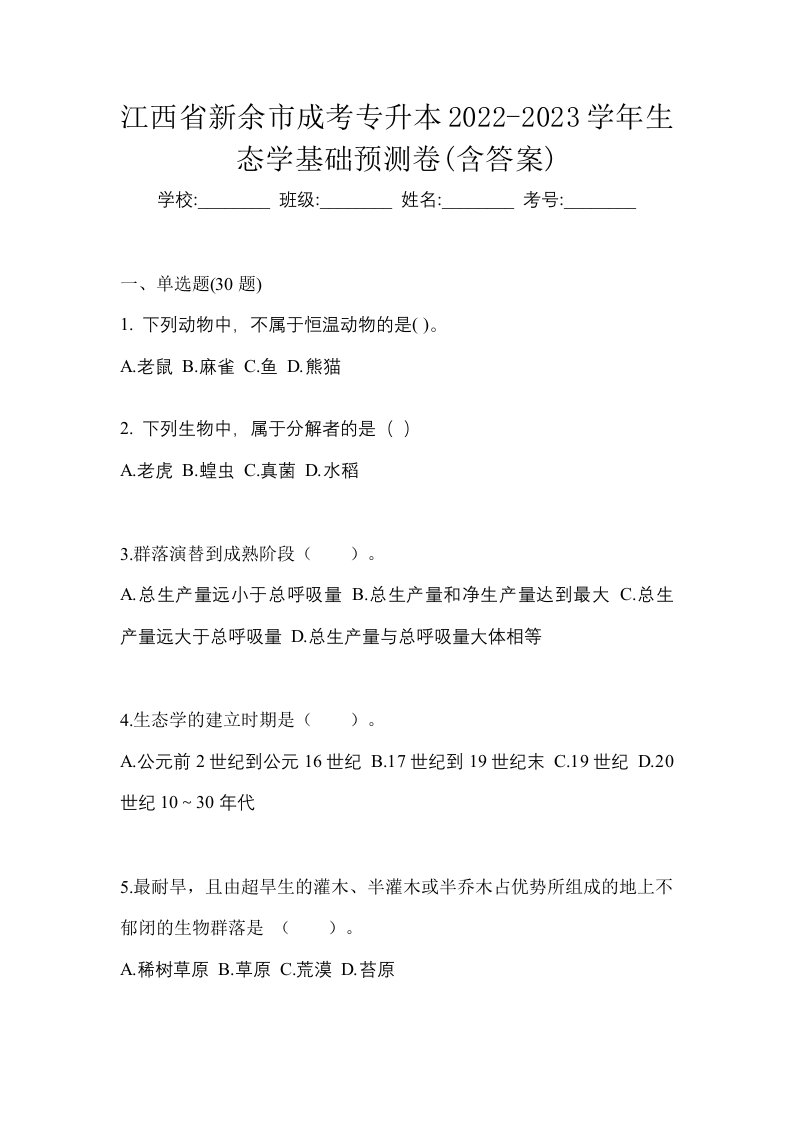 江西省新余市成考专升本2022-2023学年生态学基础预测卷含答案