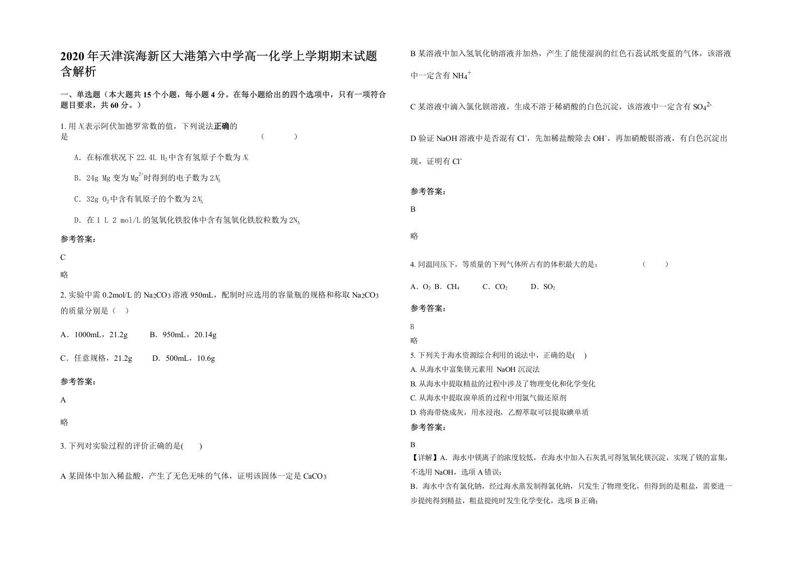 2020年天津滨海新区大港第六中学高一化学上学期期末试题含解析