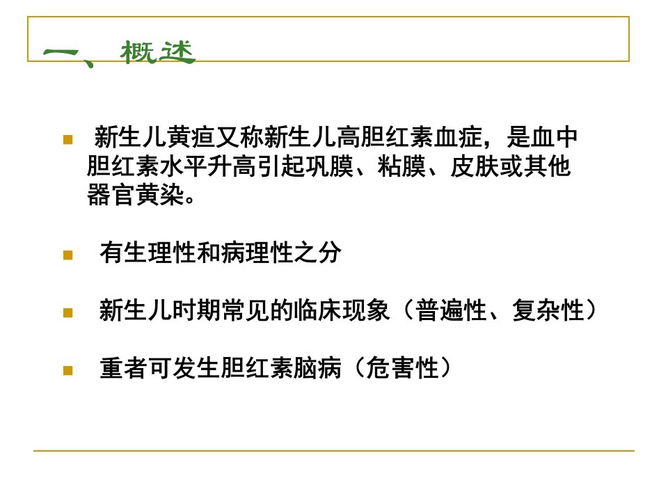 f带教ppt课件新生儿黄疸护理查房语文