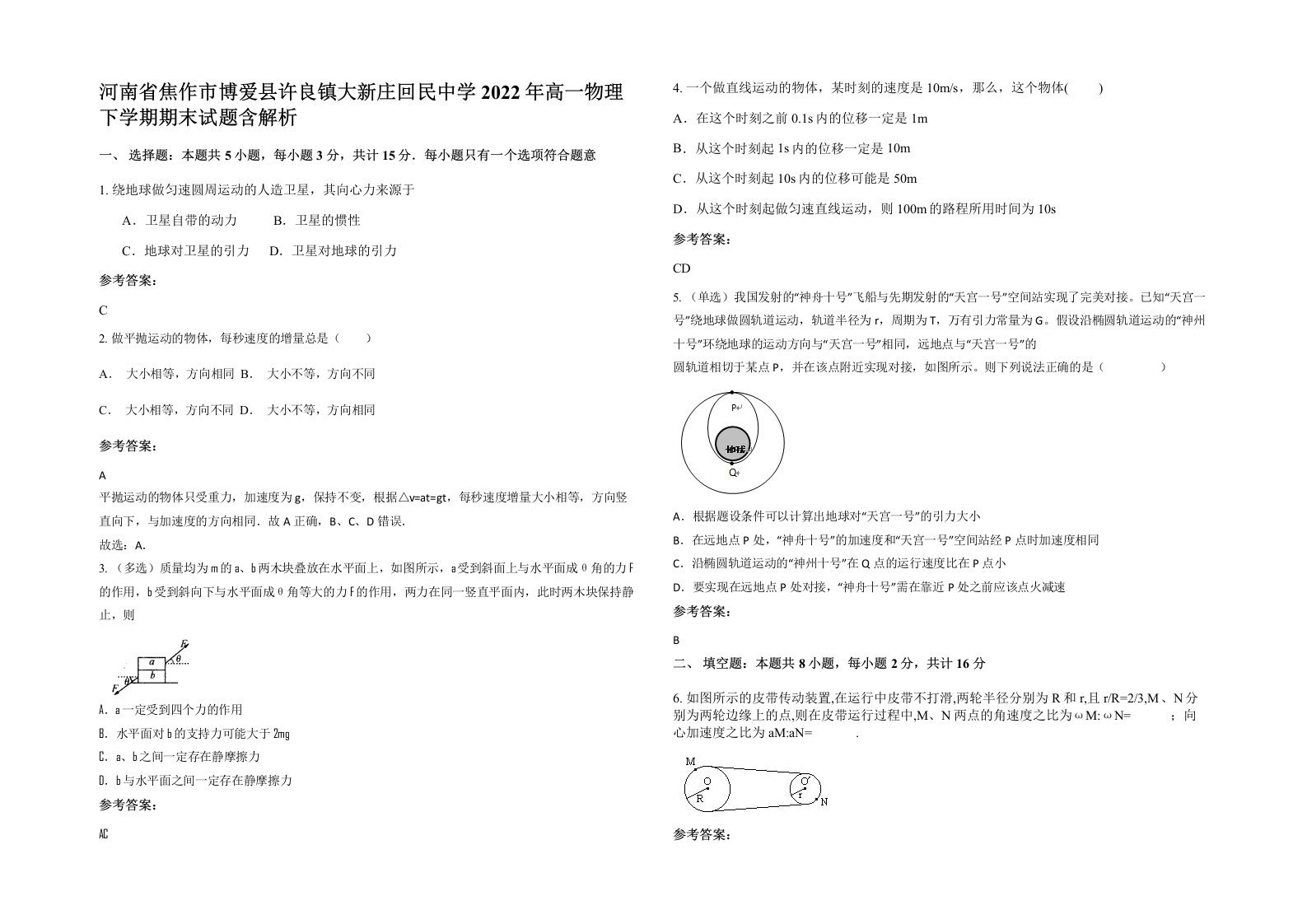 河南省焦作市博爱县许良镇大新庄回民中学2022年高一物理下学期期末试题含解析