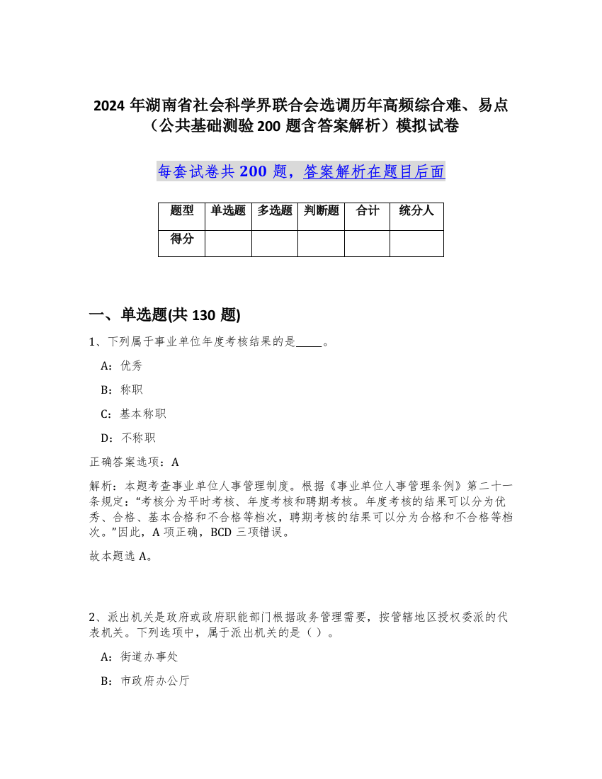 2024年湖南省社会科学界联合会选调历年高频综合难、易点（公共基础测验200题含答案解析）模拟试卷