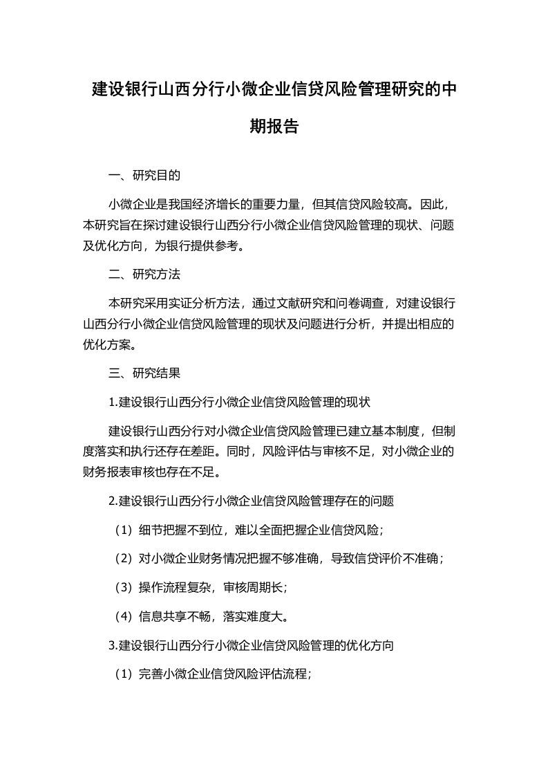 建设银行山西分行小微企业信贷风险管理研究的中期报告