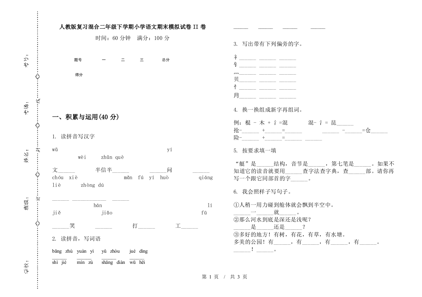 人教版复习混合二年级下学期小学语文期末模拟试卷II卷