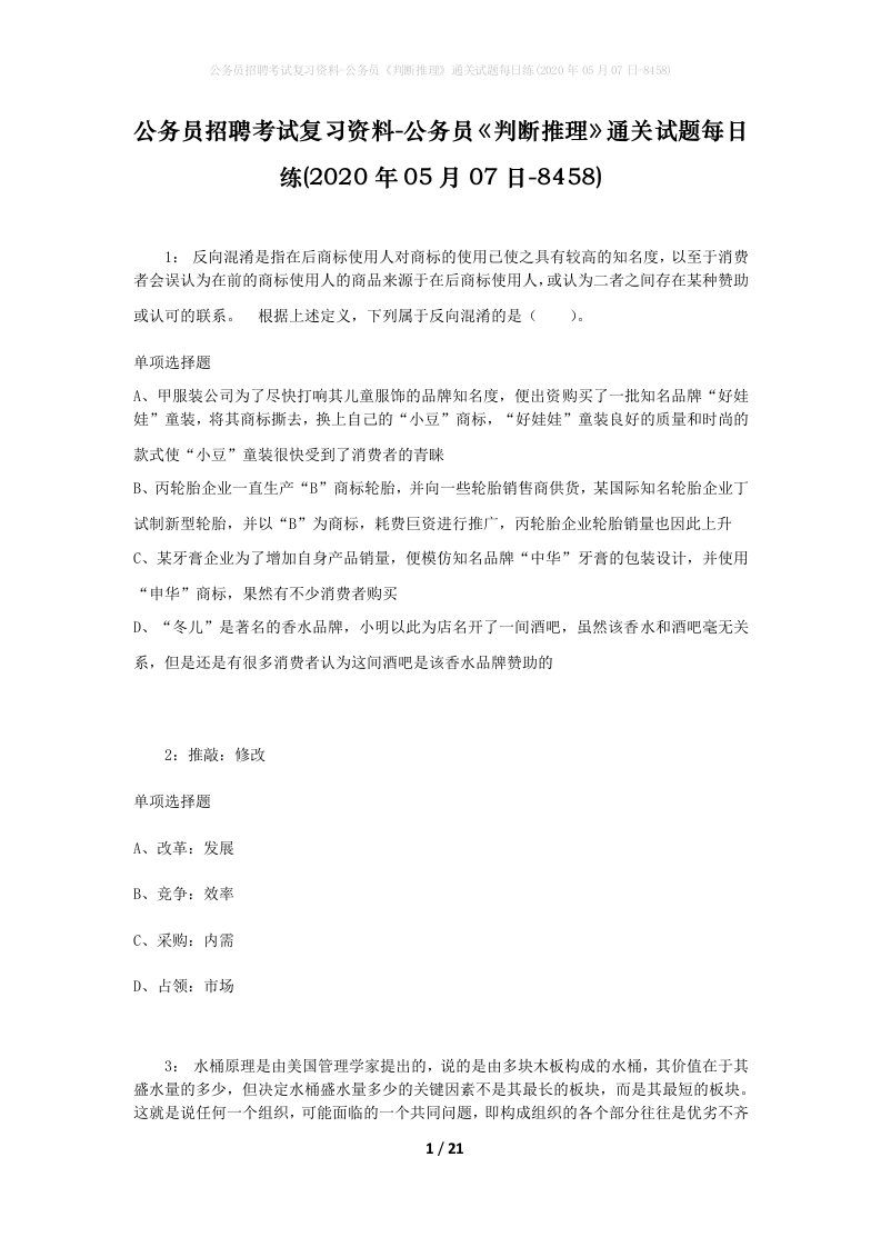 公务员招聘考试复习资料-公务员判断推理通关试题每日练2020年05月07日-8458