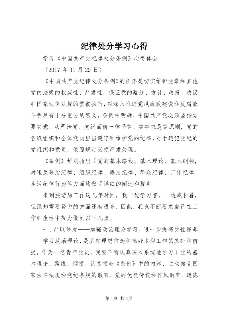 3纪律处分学习心得