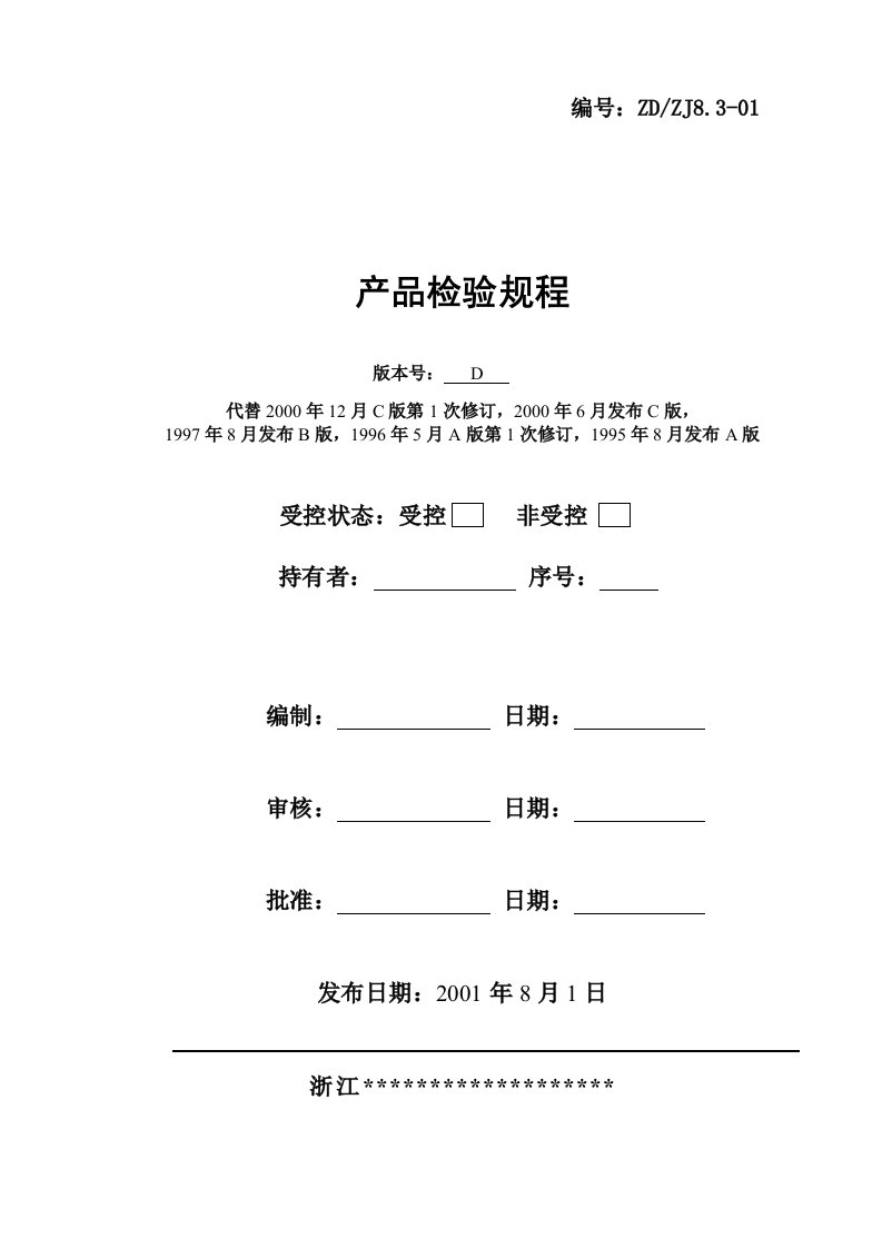 《某塑胶厂注塑产品检验规程》(10页)-质量检验