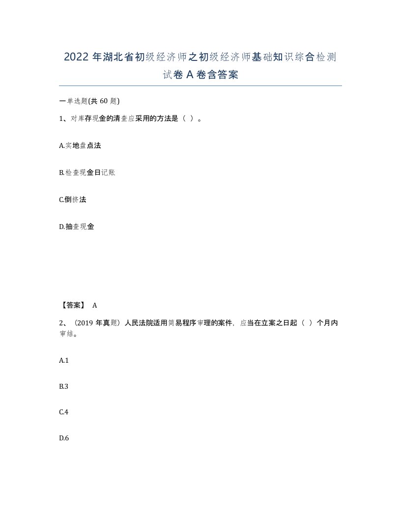 2022年湖北省初级经济师之初级经济师基础知识综合检测试卷A卷含答案