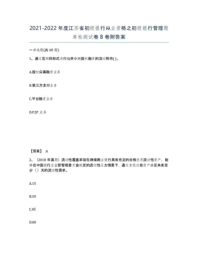 2021-2022年度江苏省初级银行从业资格之初级银行管理题库检测试卷B卷附答案