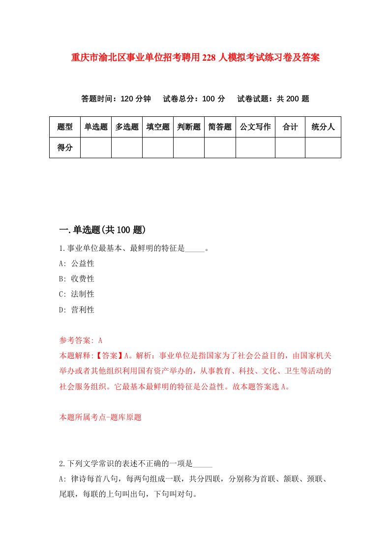 重庆市渝北区事业单位招考聘用228人模拟考试练习卷及答案第0套