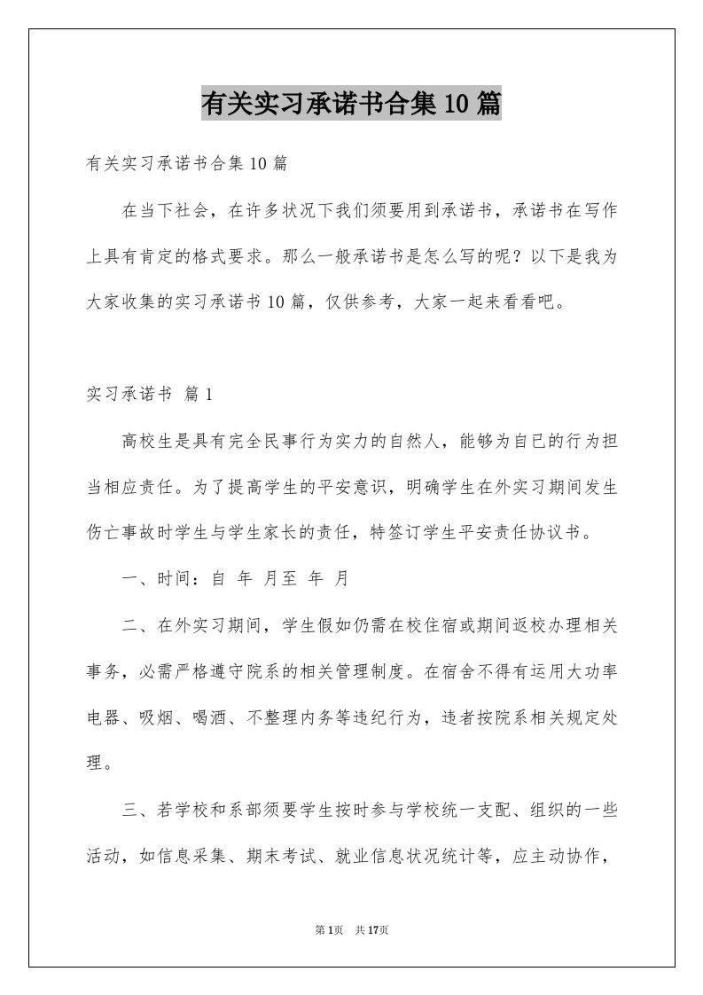 有关实习承诺书合集10篇