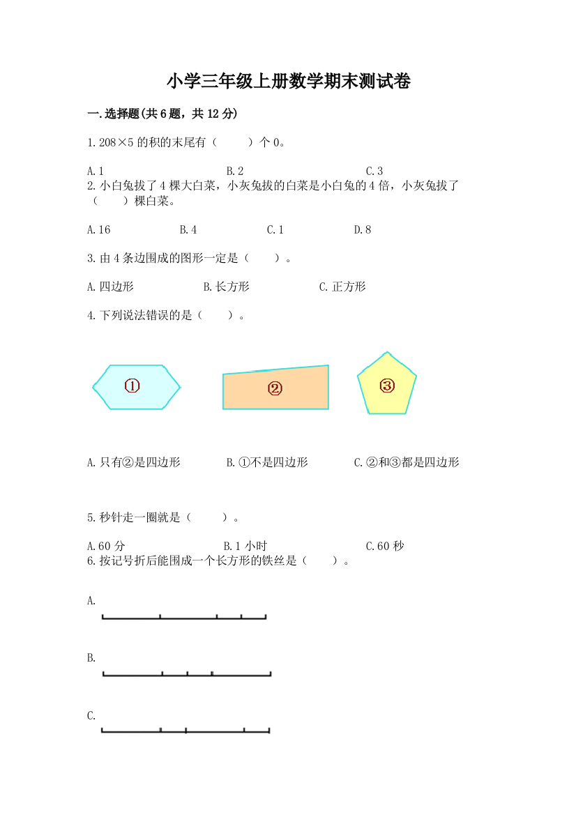 小学三年级上册数学期末测试卷a4版可打印