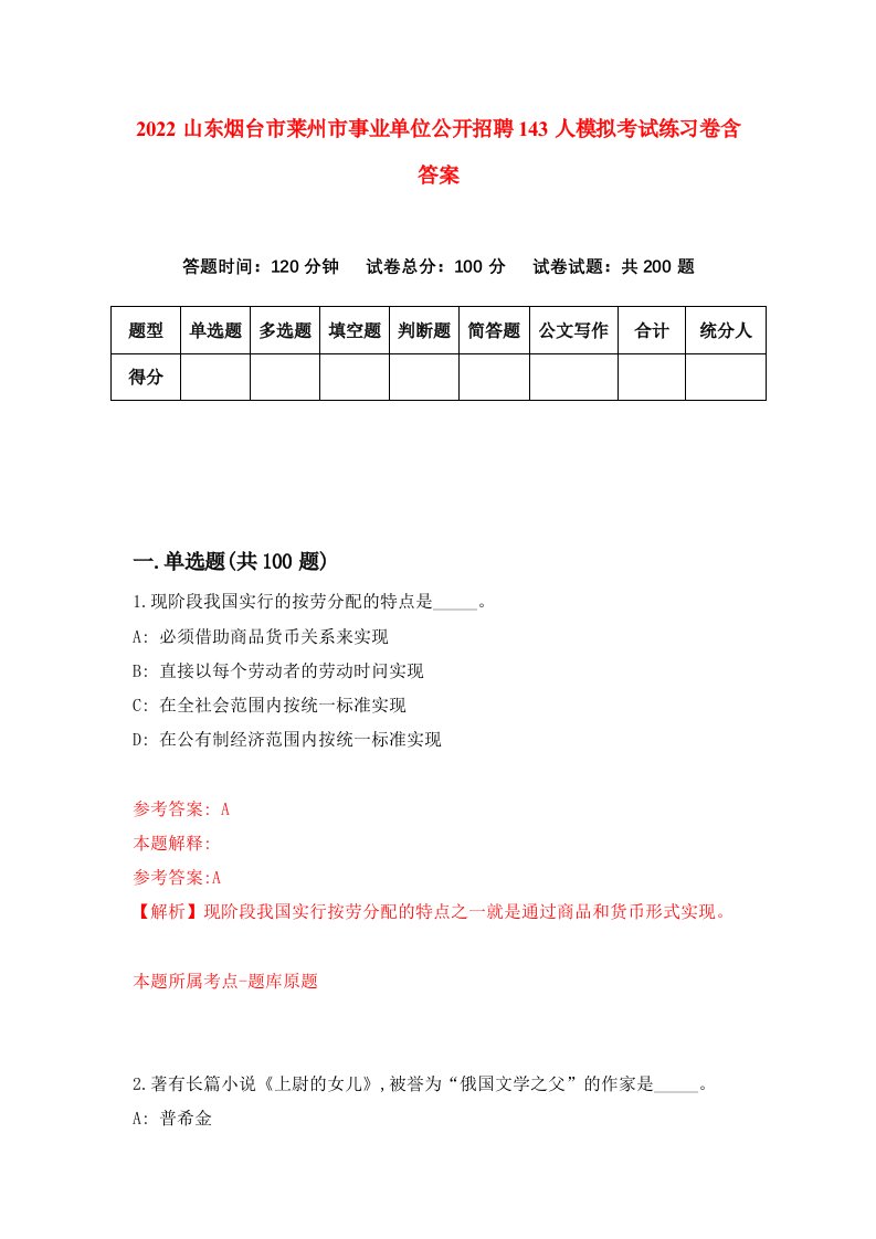 2022山东烟台市莱州市事业单位公开招聘143人模拟考试练习卷含答案0