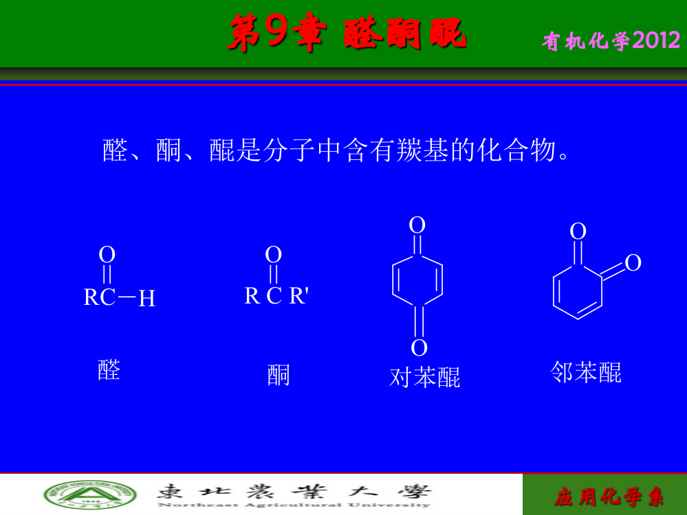 有机化学第醛酮醌PPT课件