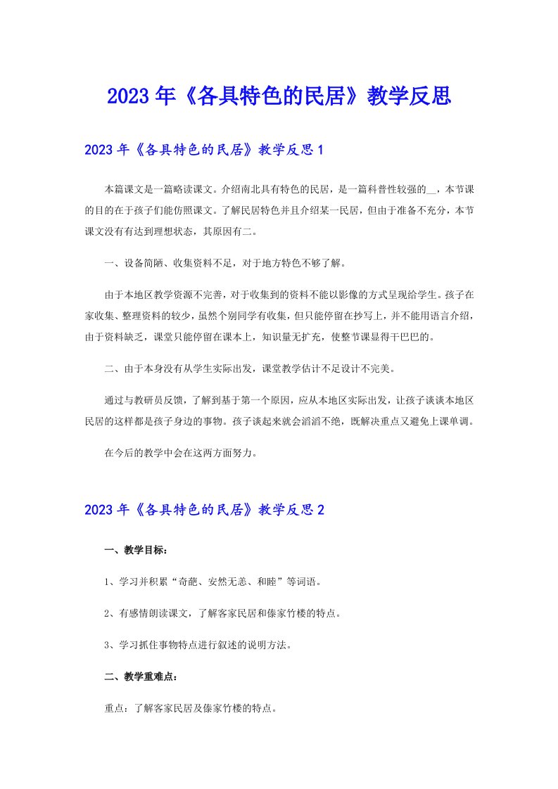 2023年《各具特色的民居》教学反思