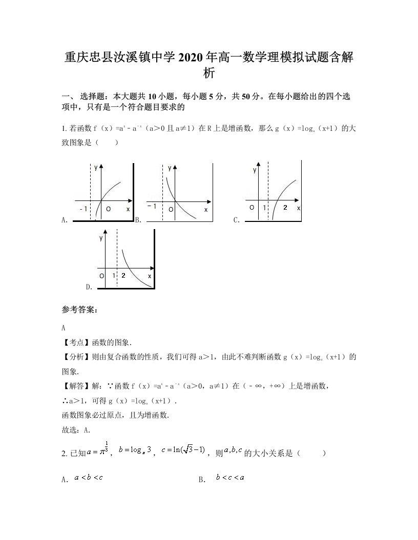 重庆忠县汝溪镇中学2020年高一数学理模拟试题含解析