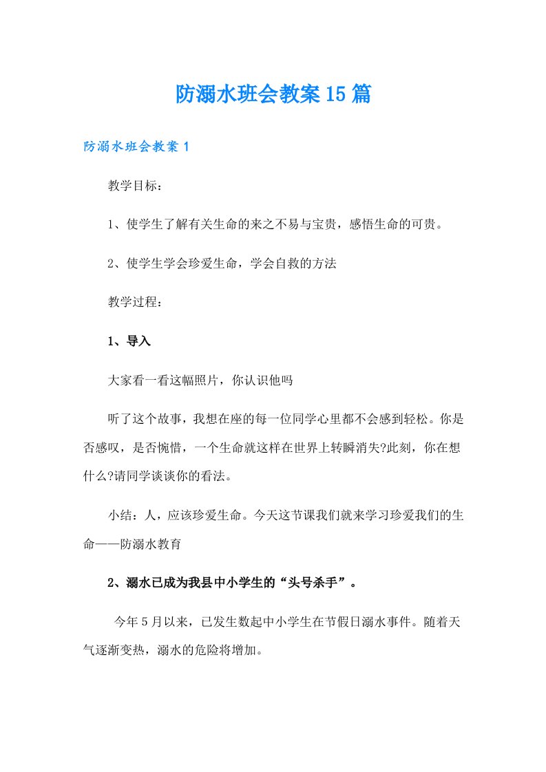 防溺水班会教案15篇