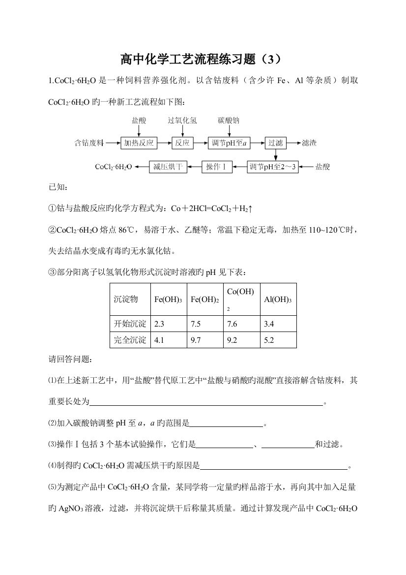 高中化学工艺流程练习题