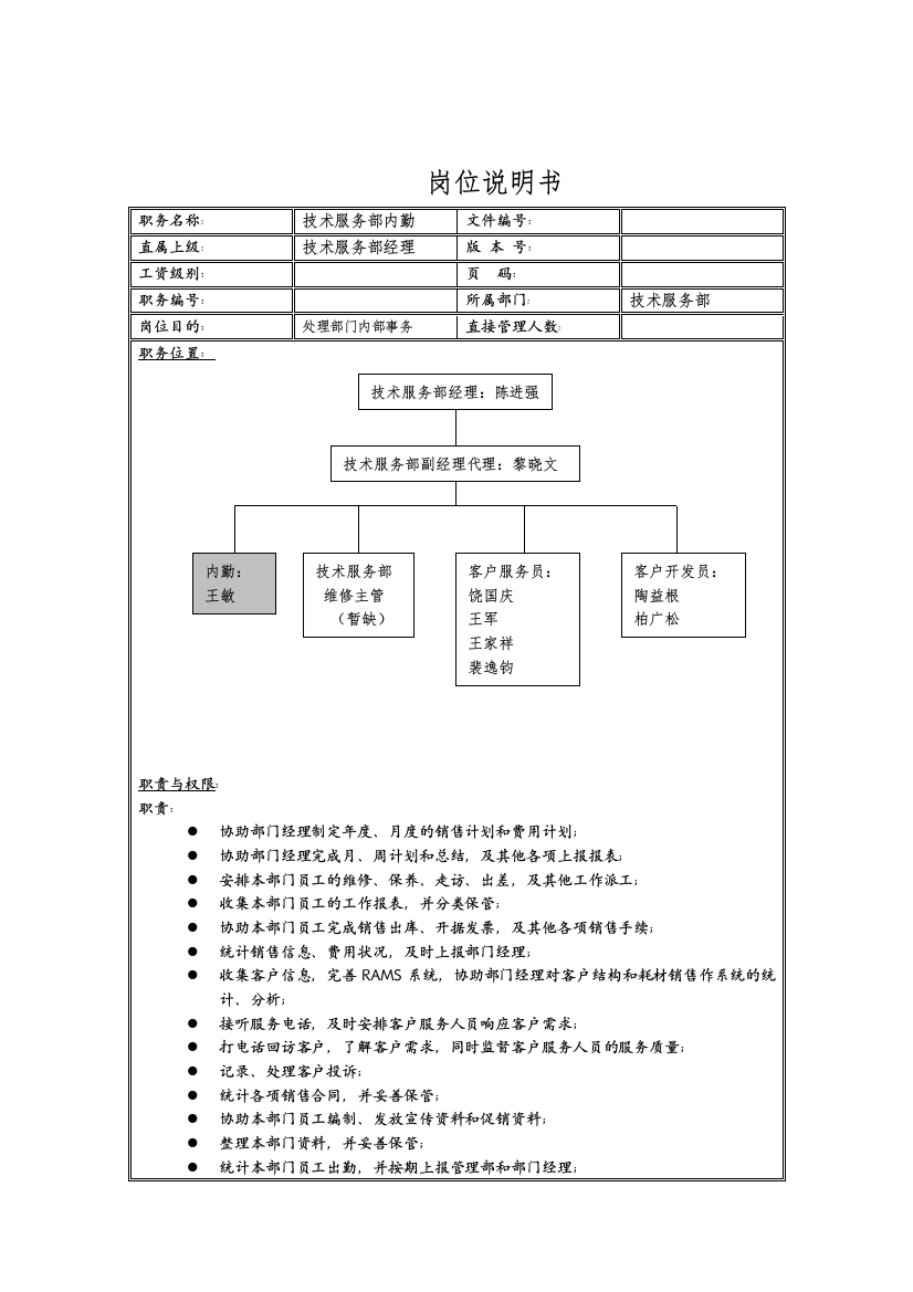 理想科学公司技术服务部内勤岗位说明书