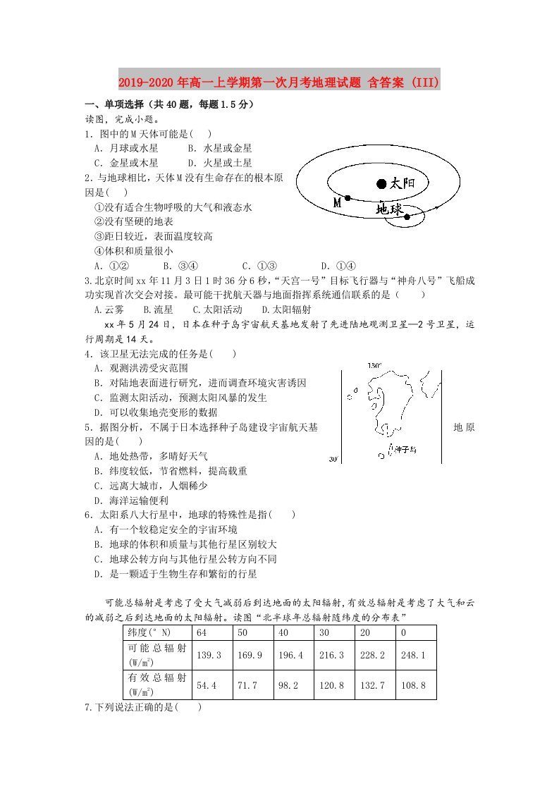 2019-2020年高一上学期第一次月考地理试题