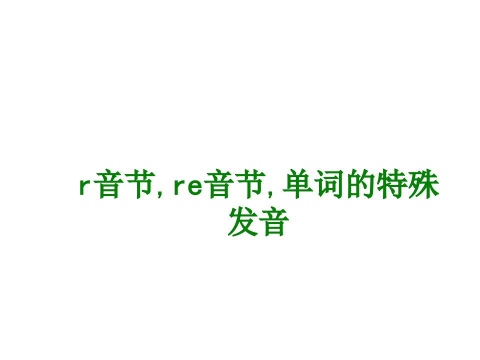 r音节re音节单词的特殊发音课件