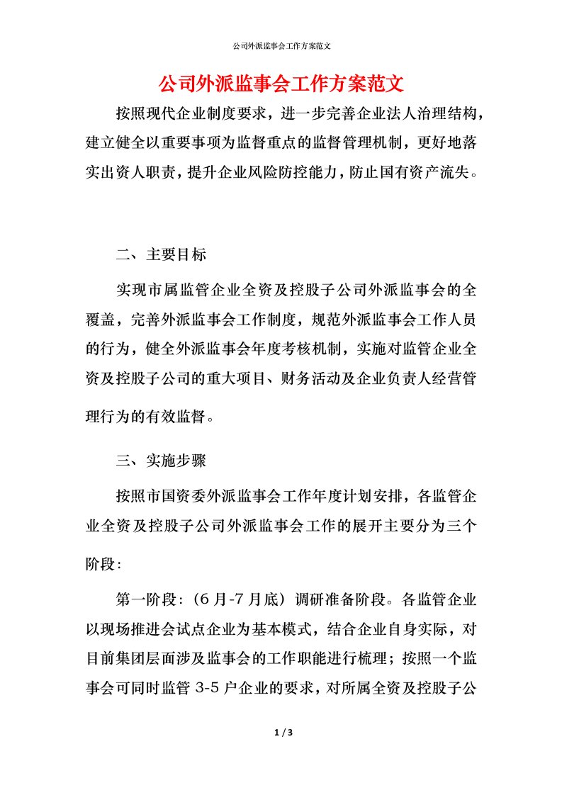 精编公司外派监事会工作方案范文