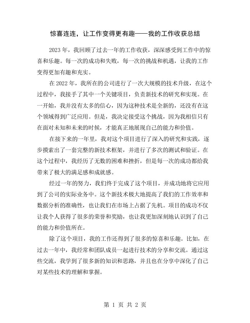 惊喜连连，让工作变得更有趣——我的工作收获总结