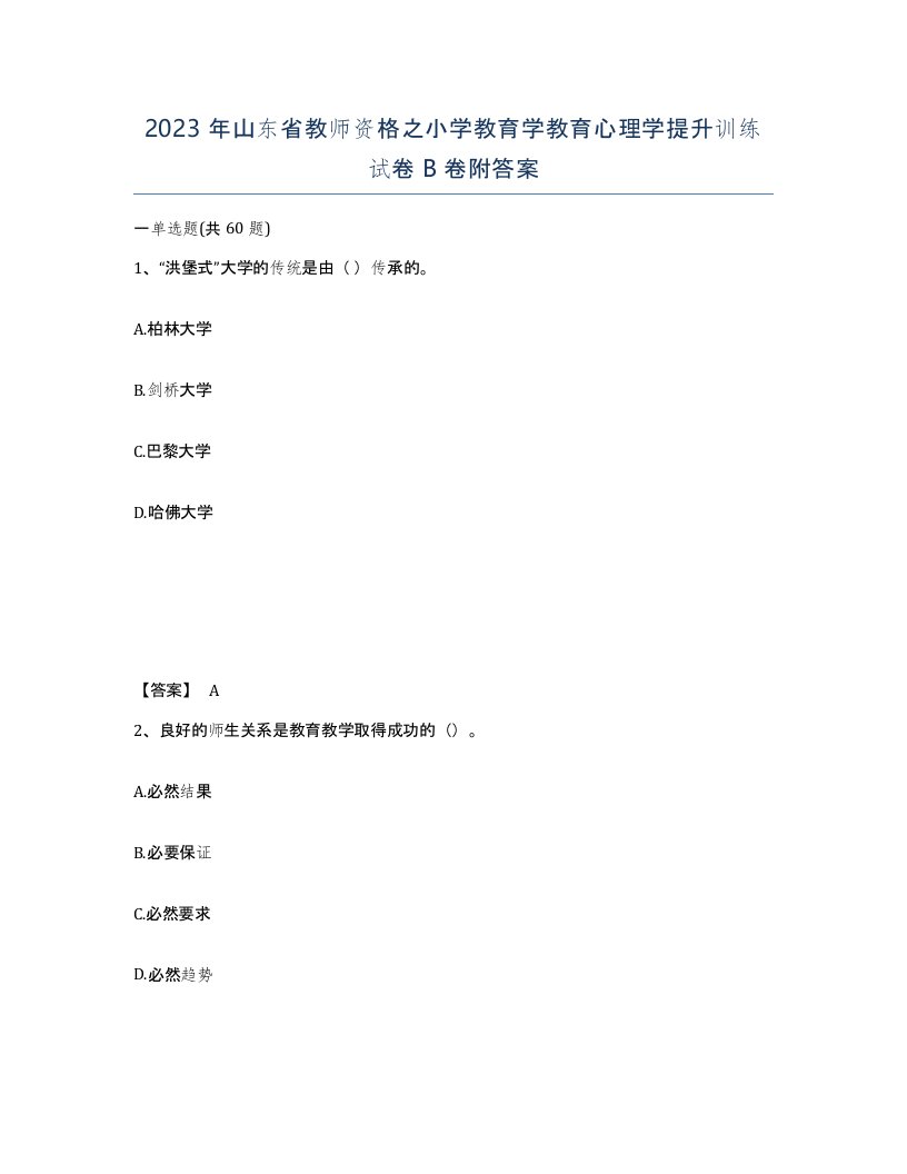 2023年山东省教师资格之小学教育学教育心理学提升训练试卷B卷附答案