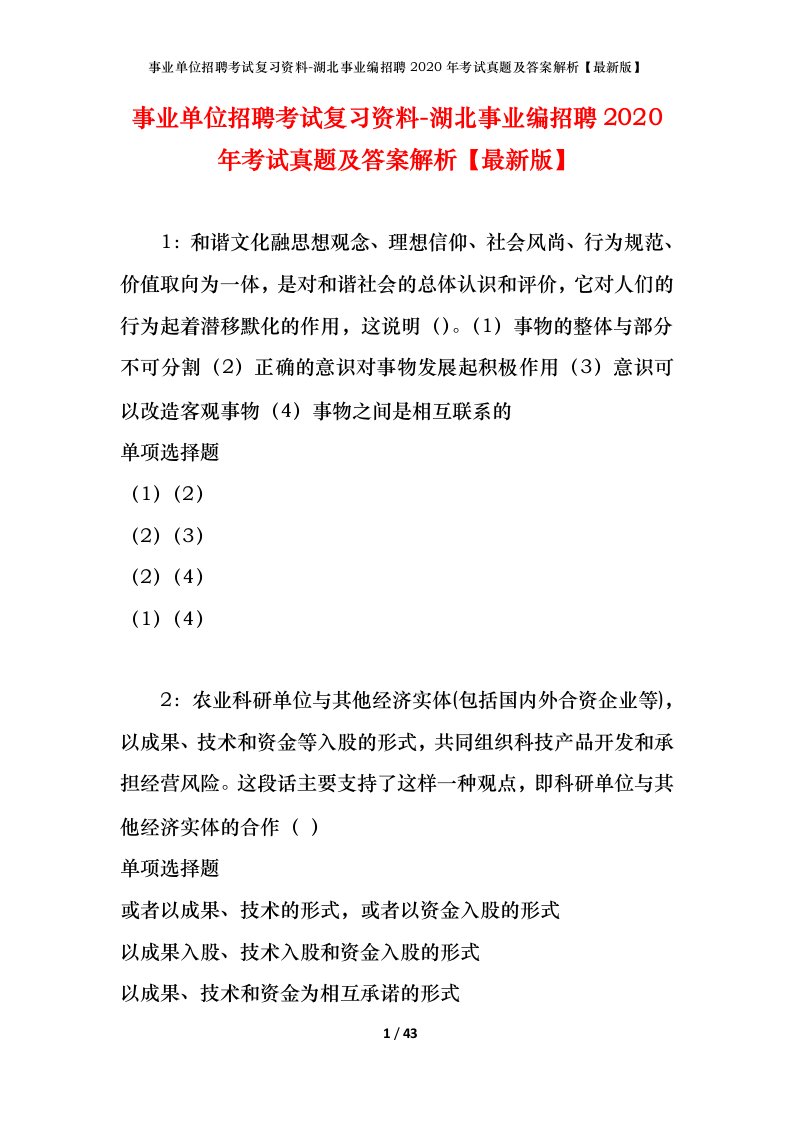 事业单位招聘考试复习资料-湖北事业编招聘2020年考试真题及答案解析最新版_2