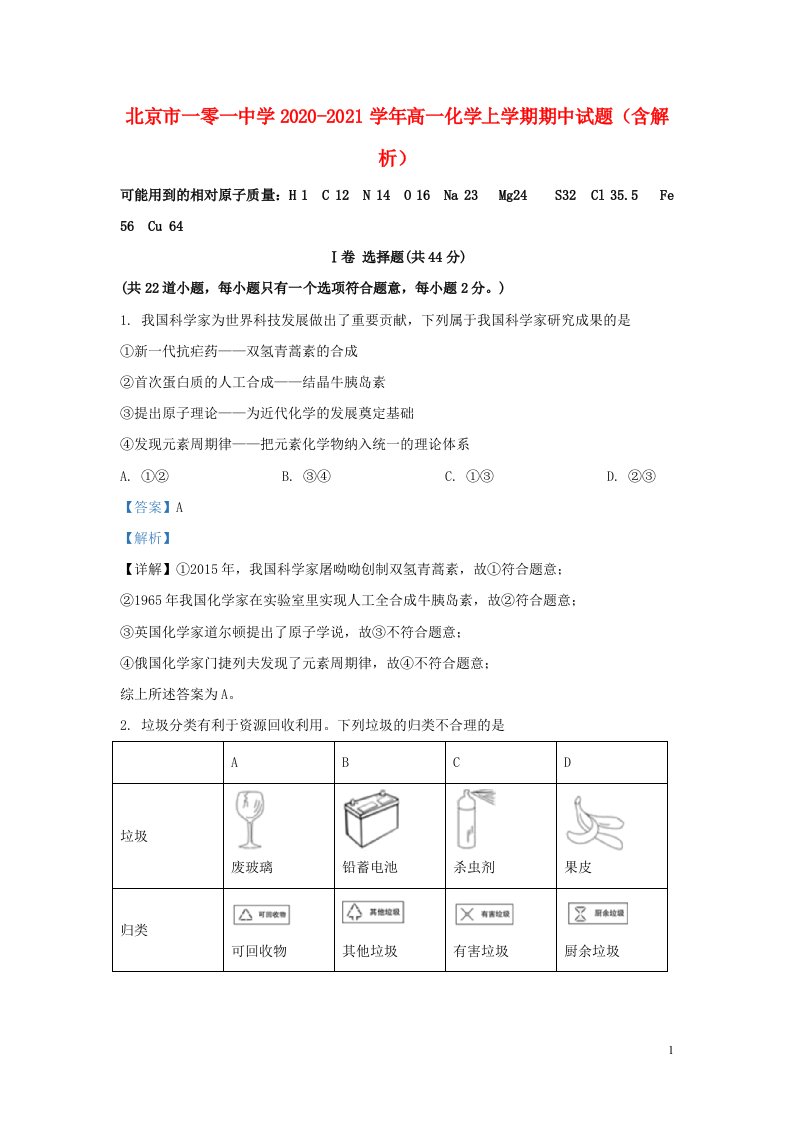 北京市一零一中学2020_2021学年高一化学上学期期中试题含解析