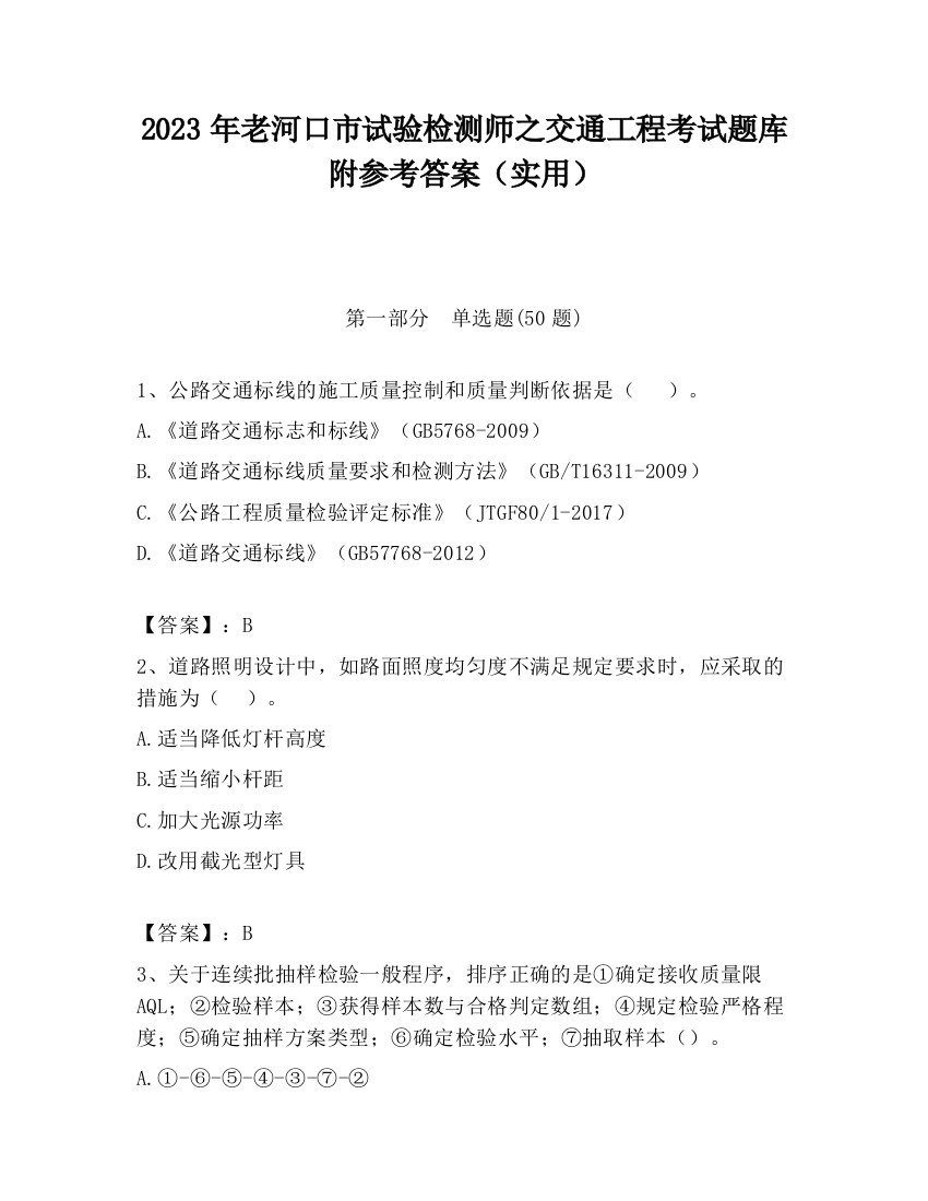 2023年老河口市试验检测师之交通工程考试题库附参考答案（实用）