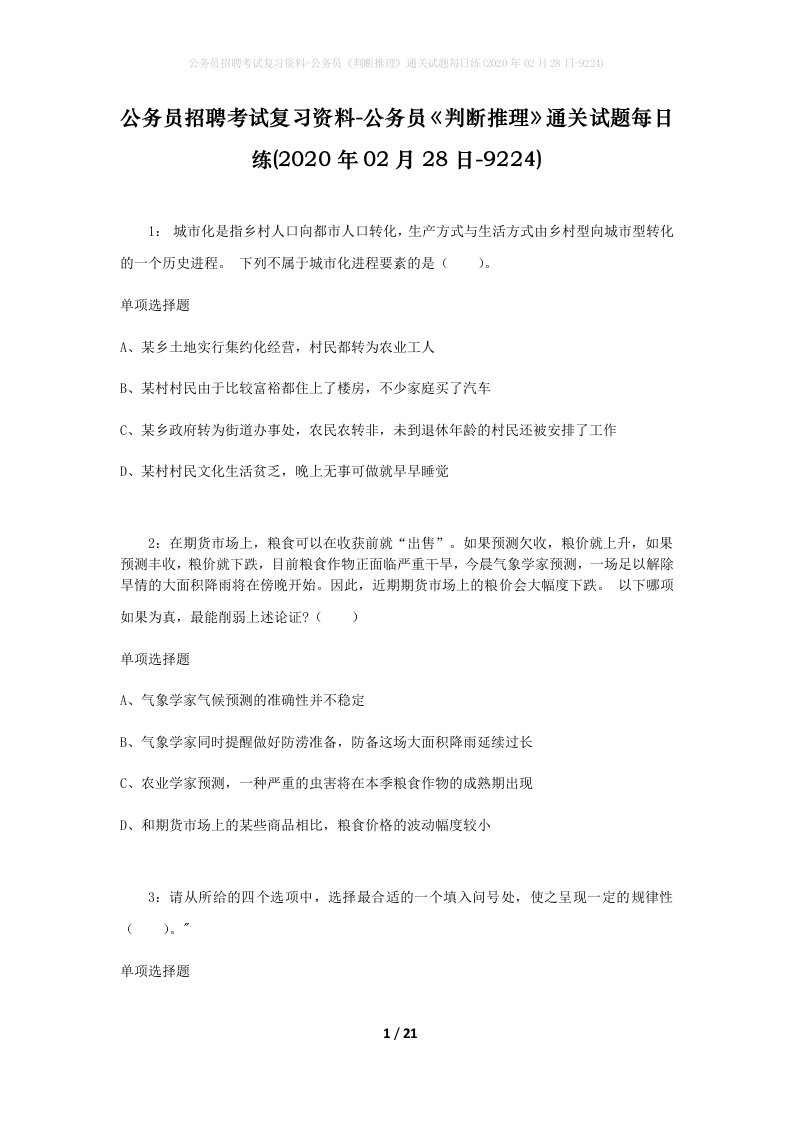 公务员招聘考试复习资料-公务员判断推理通关试题每日练2020年02月28日-9224