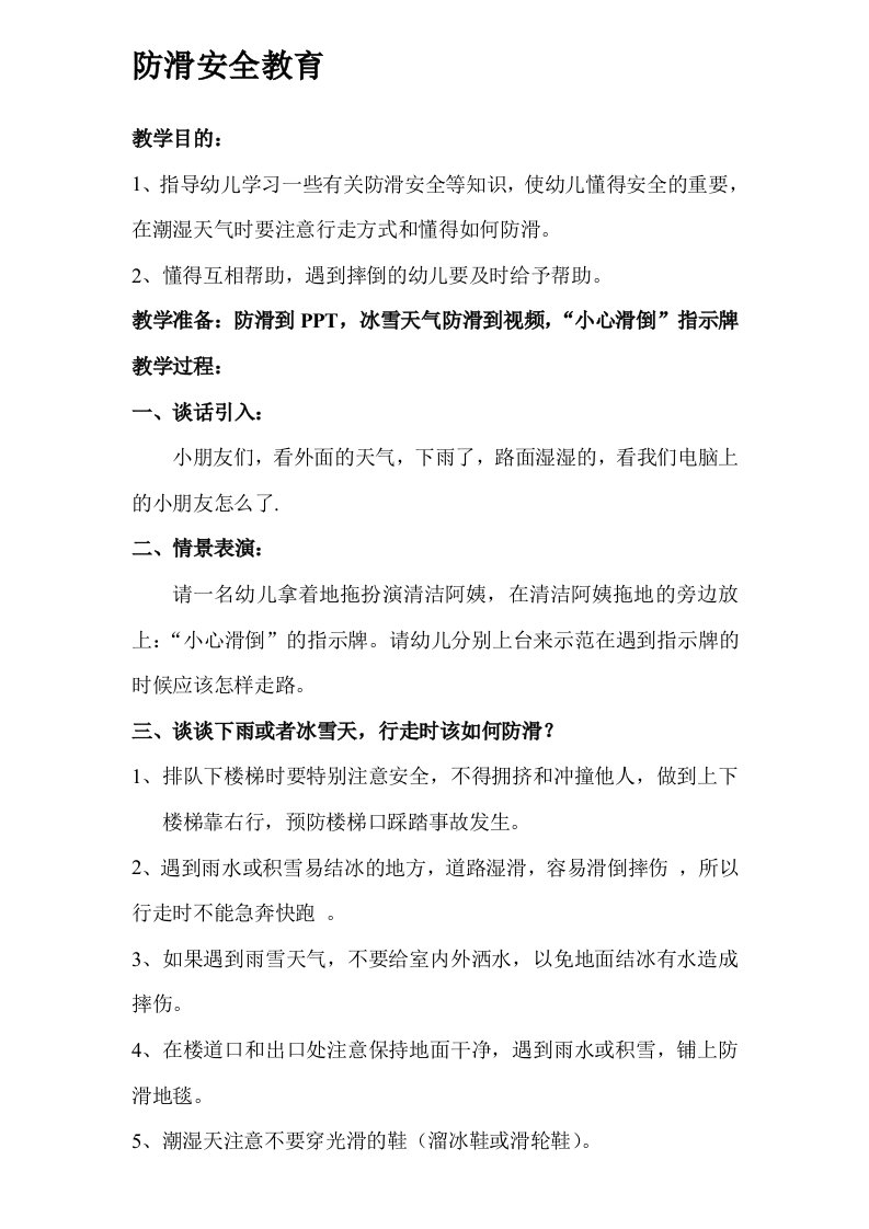 防滑安全教育教案