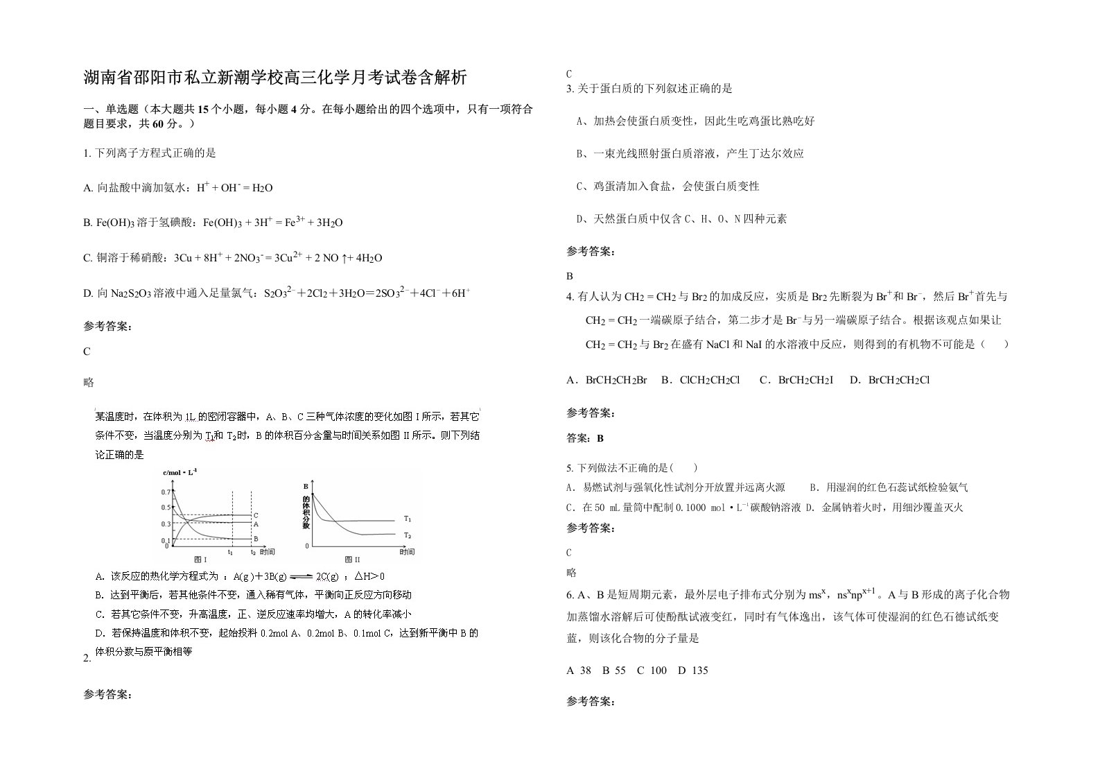 湖南省邵阳市私立新潮学校高三化学月考试卷含解析