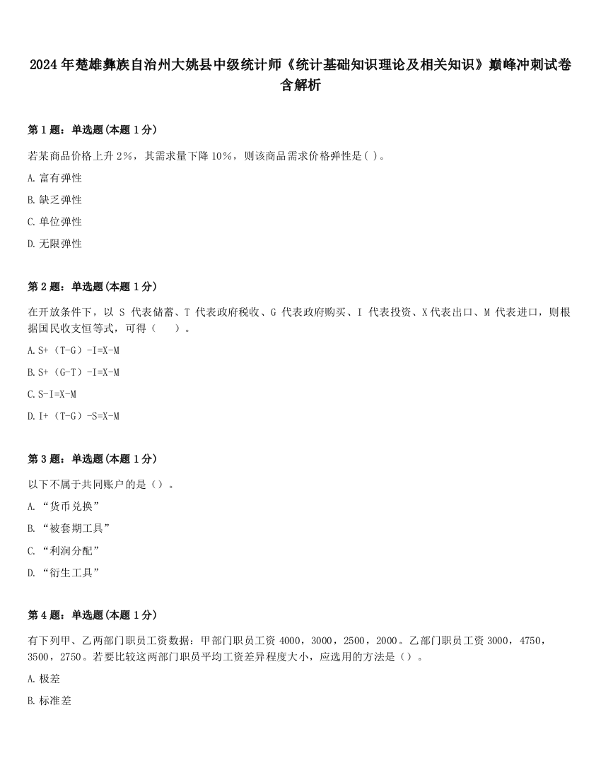 2024年楚雄彝族自治州大姚县中级统计师《统计基础知识理论及相关知识》巅峰冲刺试卷含解析