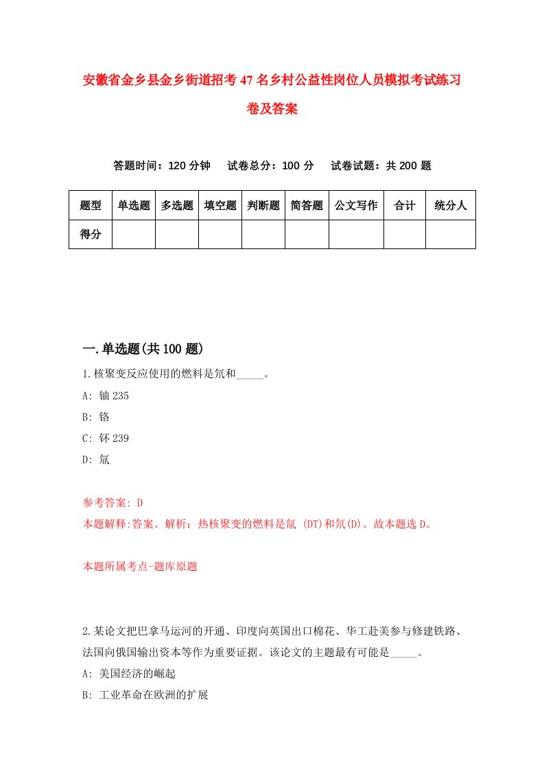 安徽省金乡县金乡街道招考47名乡村公益性岗位人员模拟考试练习卷及答案第0版