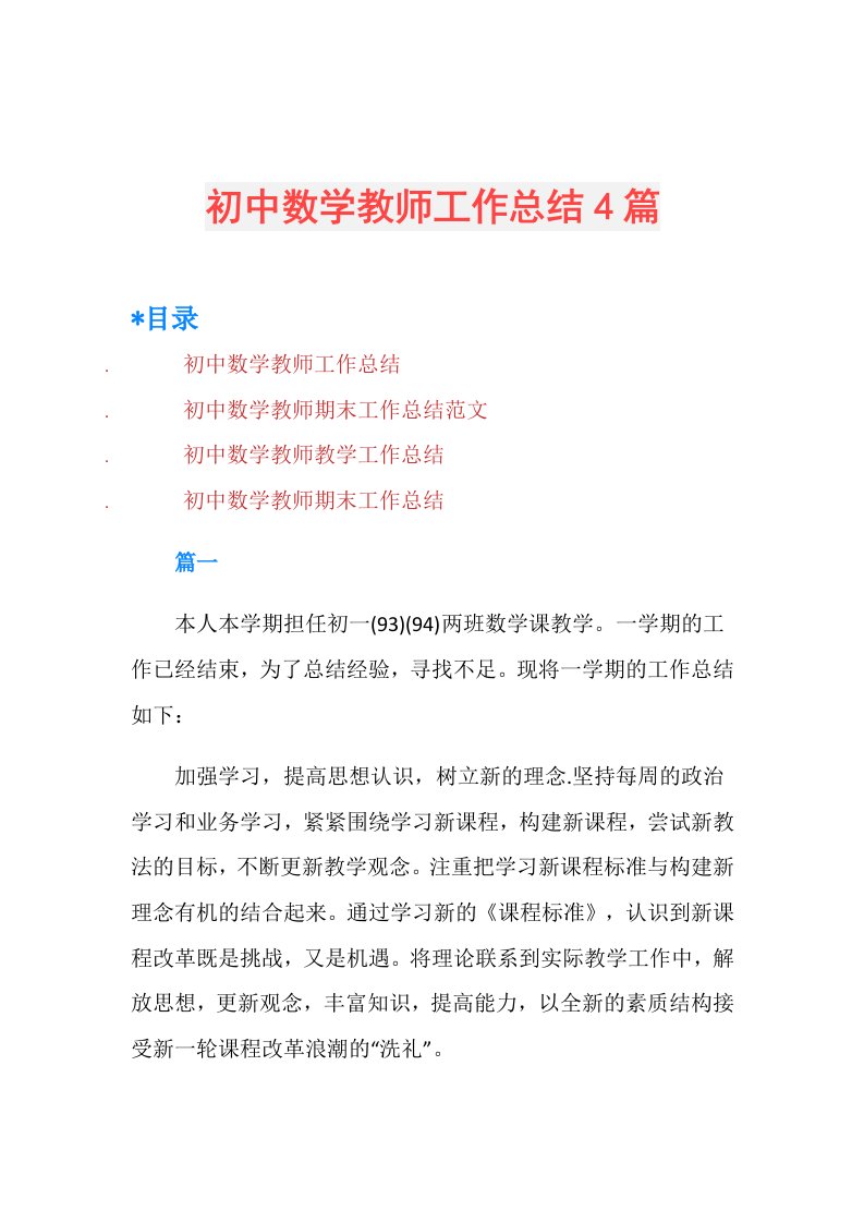 初中数学教师工作总结4篇