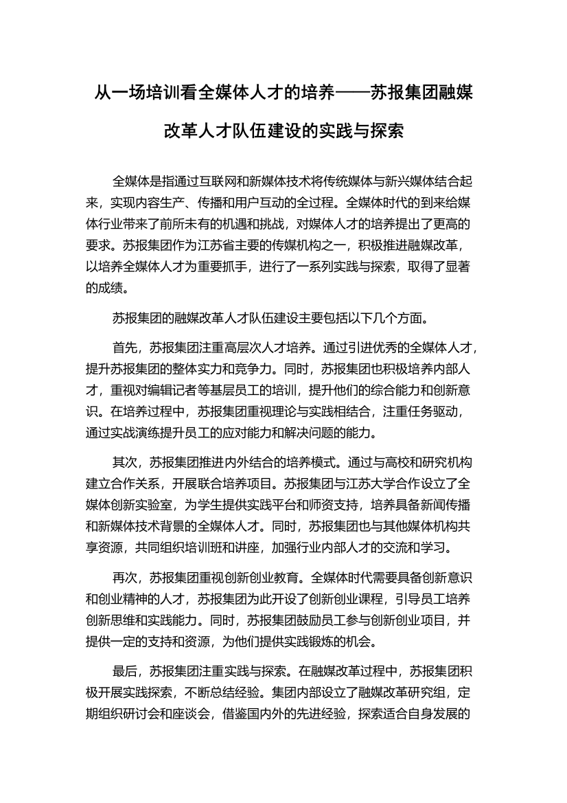 从一场培训看全媒体人才的培养——苏报集团融媒改革人才队伍建设的实践与探索