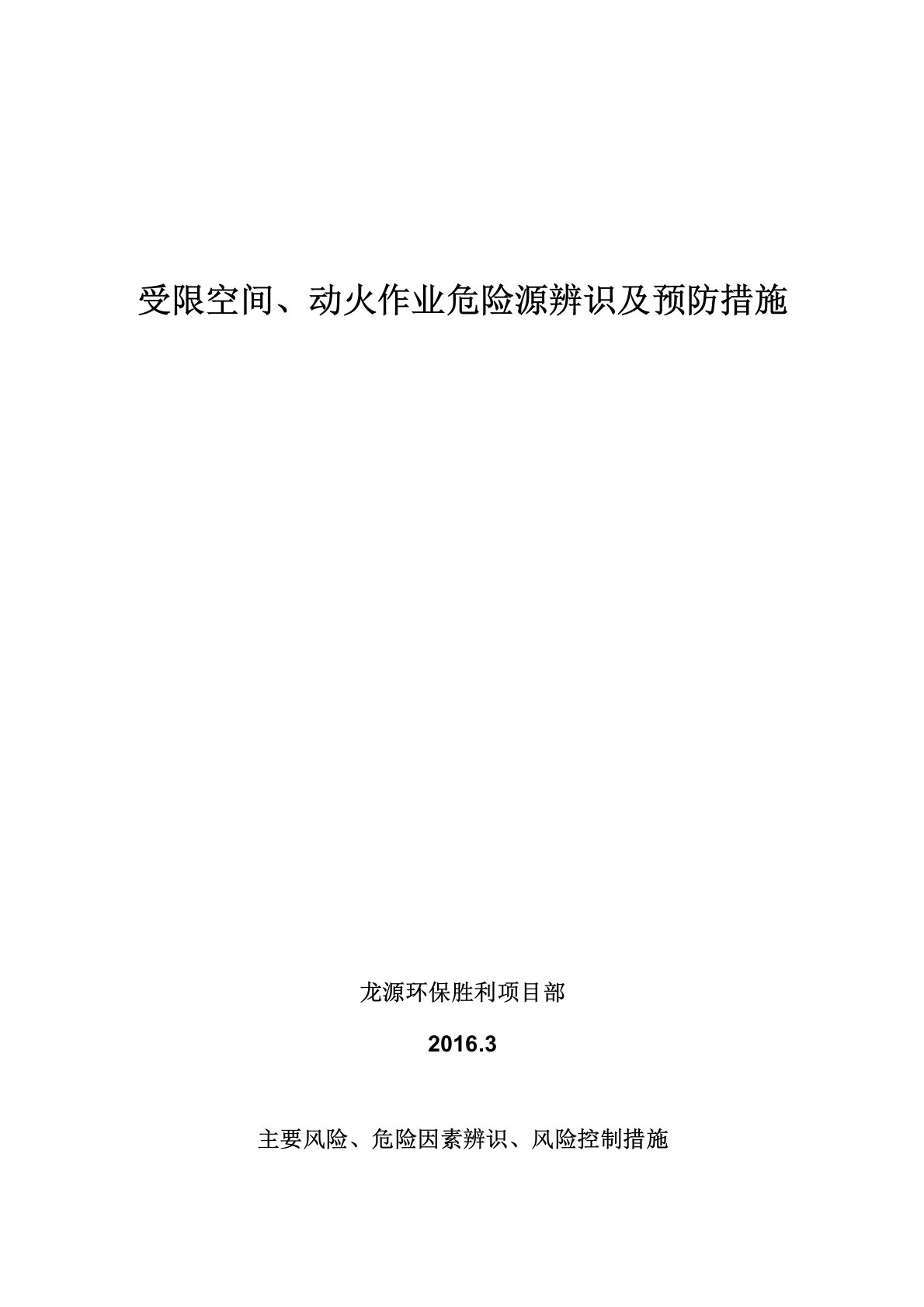 危险源辨识及预防措施方案