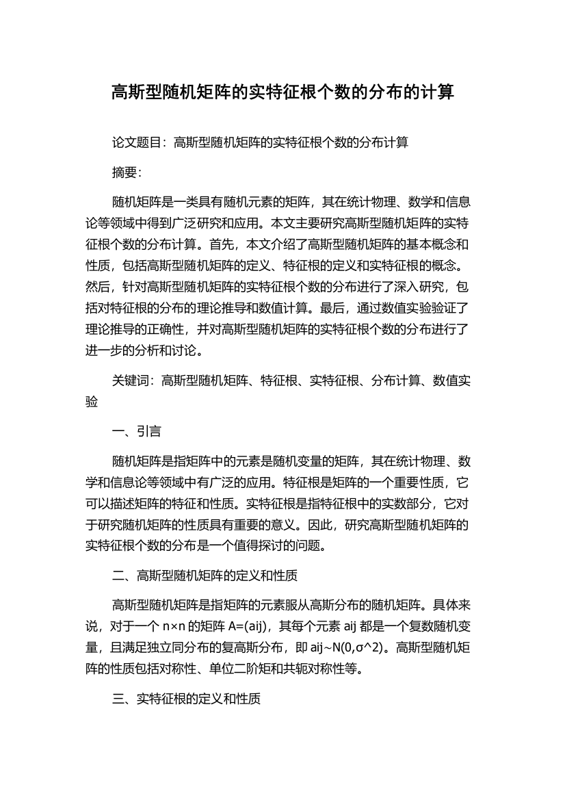 高斯型随机矩阵的实特征根个数的分布的计算