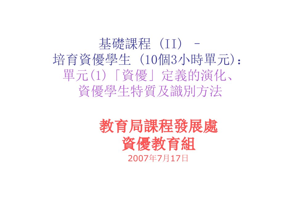 教育局课程发展处资优教育组2007年7月17日