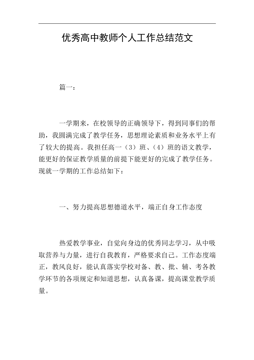 优秀高中教师个人工作总结范文