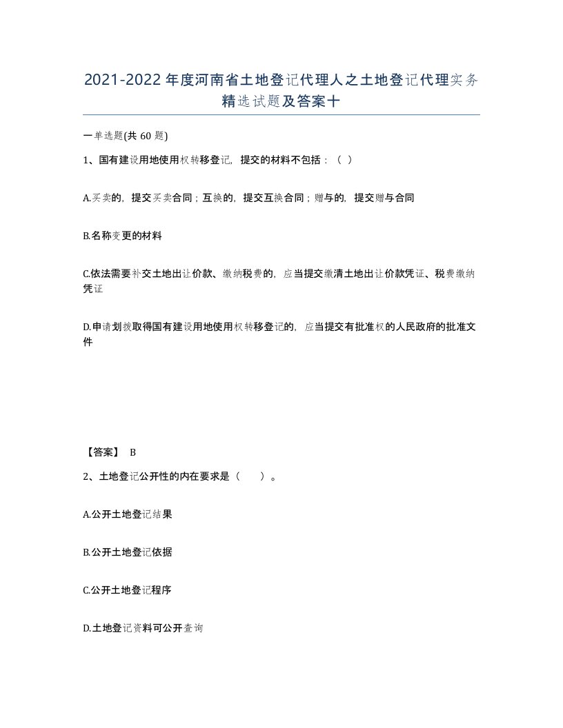 2021-2022年度河南省土地登记代理人之土地登记代理实务试题及答案十