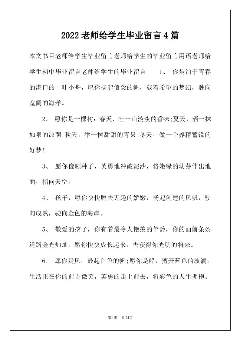 2022年老师给学生毕业留言4篇