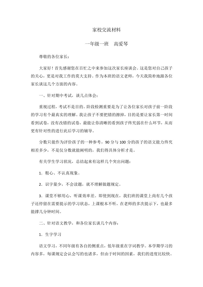 一年级语文老师家长会发言稿