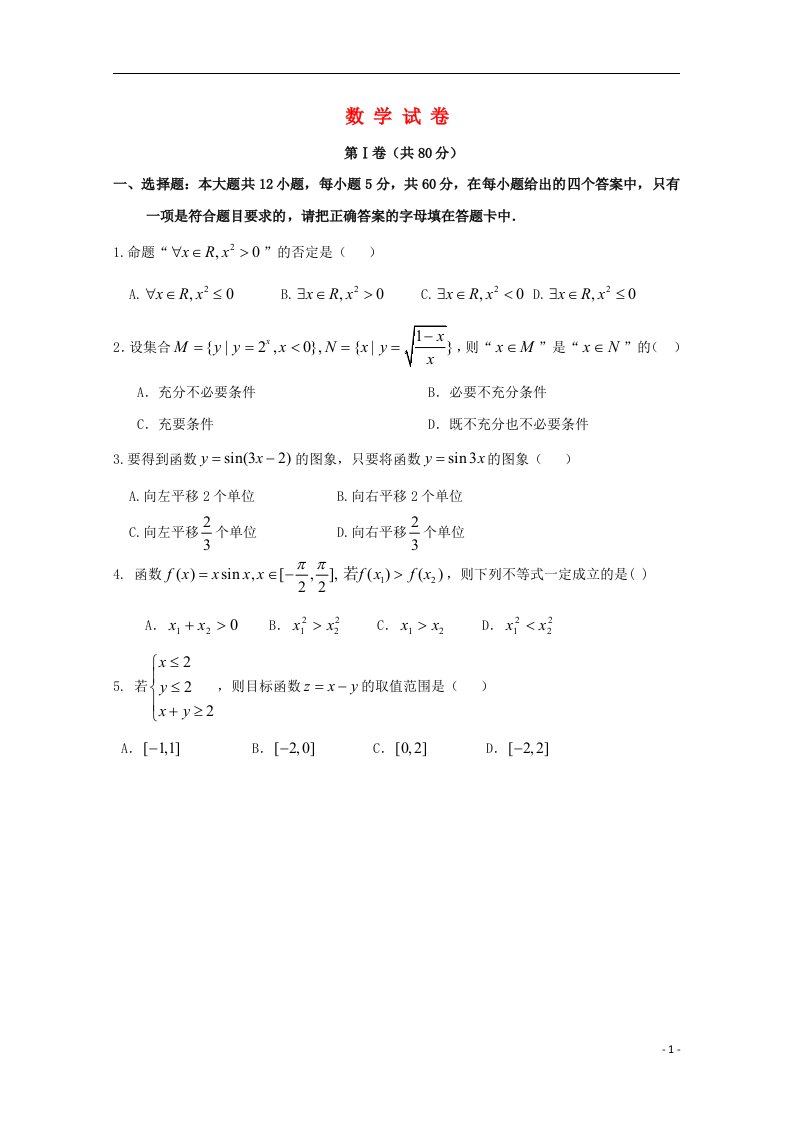 辽宁省朝阳市重点中学高三数学上学期12月月考试题