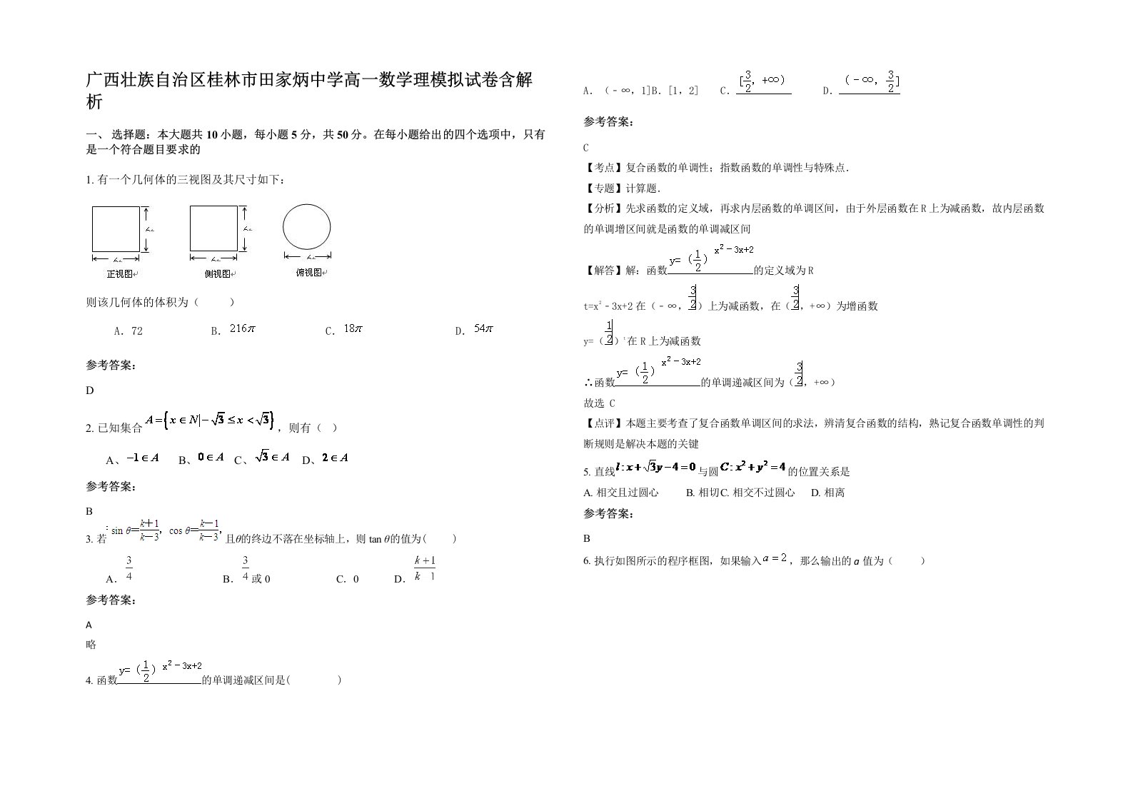 广西壮族自治区桂林市田家炳中学高一数学理模拟试卷含解析