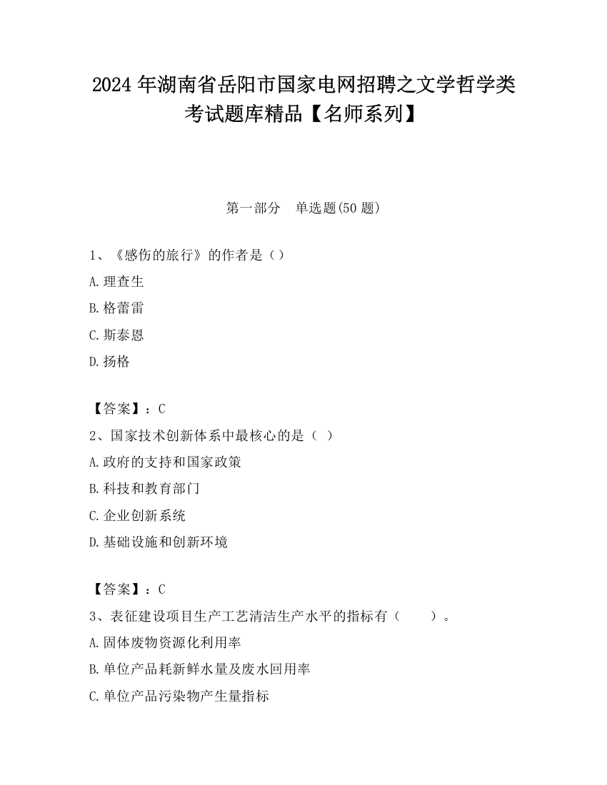 2024年湖南省岳阳市国家电网招聘之文学哲学类考试题库精品【名师系列】