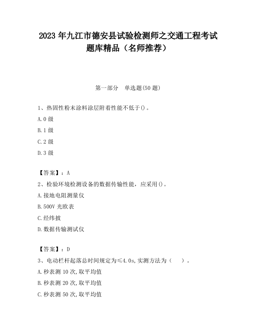 2023年九江市德安县试验检测师之交通工程考试题库精品（名师推荐）