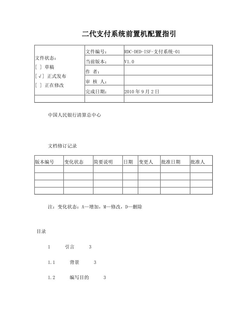 二代支付系统前置机配置指引