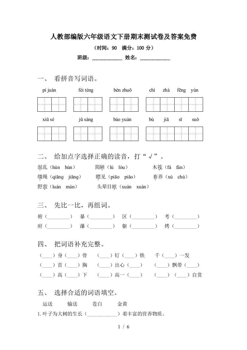 人教部编版六年级语文下册期末测试卷及答案免费